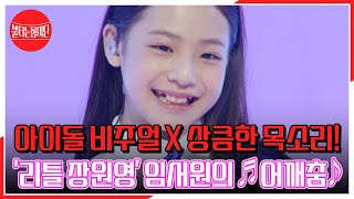 인형인가요… 아이돌 비주얼 X 상큼한 목소리 리틀 장원영 임서원의 ♬어깨춤♪ MBN 230530 방송 [upl. by Irik]