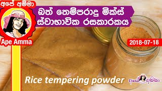 ✔ බත් තෙම්පරාදු මික්ස් ස්වාභාවික රසකාරකය Rice tempering powder mix by Apé Amma bath themparadu mix [upl. by Ahsikel800]