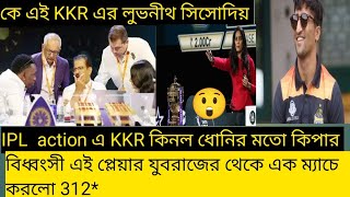 KKR কিনলো দ্বিতীয় রোহিত শর্মা 😱 দেখুন কে এই নতুন Luvnith Sisodia IPL 2025 Mega Auction [upl. by Seleta647]