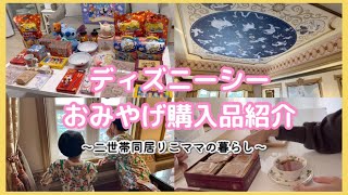 【購入品🌏】ディズニーシーおみやげ母とティータイム🫖🍪 [upl. by Okwu148]