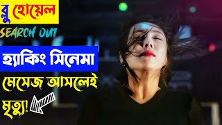 ভয়ংকর হ্যাকার Search Out Movie Explained In Bangla Korean Movie Bangla Explanation [upl. by Relyks]