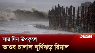 সারাদিন উপকূলে তাণ্ডব চালাল ঘূর্ণিঝড় রিমাল  Cyclone Remal  Desh TV [upl. by Constantino965]