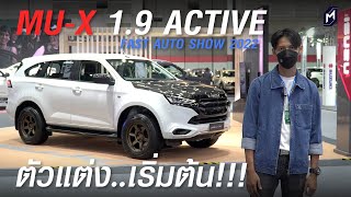 พาชม ISUZU MUX 19 ACTIVE รุ่นเริ่มต้น ขวัญใจวัยรุ่นแต่งซิ่ง [upl. by Kcod]