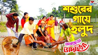 তারছেরা ভাদাইমার  শশুরের গায়ে হলুদ  Sosurer Gaye Holud  Tarchera Vadaima  Bangla Koutuk 2022 [upl. by Alejo]