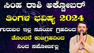 Simha Rashi October 2024 Tingala Bhavishya In Kannada  ಸಿಂಹ ರಾಶಿ ಅಕ್ಟೋಬರ್ ತಿಂಗಳ ಭವಿಷ್ಯ 2024 [upl. by Anali821]