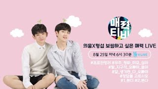 ENG SUB 25817 Euiwoong x Hyeongseop 보쌈하고 싶은 매력 LIVE [upl. by Florinda]