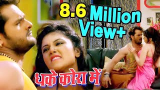 2017 का सबसे हिट गाना  Khesari Lal Yadav amp Kalpana  धके कोरा में बलमुआ  Jila Champaran Hit Movie [upl. by Rise]