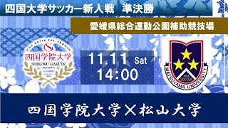 2023四国大学サッカー新人戦 準決勝 四国学院大学vs松山大学 11月11日（土）14：00 KO [upl. by Anelyak]