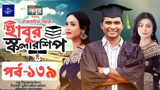 ধারাবাহিক নাটক  হাবুর স্কলারশিপ পর্ব ১৩৯  Habur Scholarship EP 139  Tanjika Amin Rashed Shemanto [upl. by Thury765]