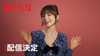 『エミリー、パリへ行く』シーズン4 配信決定  Netflix [upl. by Anaeco719]