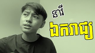 Poly ratanak  នារីឯករាជ្យ [upl. by Neau]