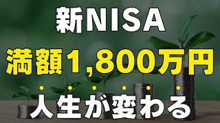 【いざ富裕層へ】新NISAで満額1800万円投資すると人生が変わる理由  資産を最大化させる方法を教えます [upl. by Nanete720]