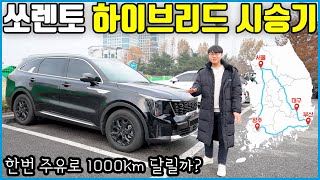 1000km 초장거리 쏘렌토 하이브리드 시승기  이번엔 가능 [upl. by Ayital]