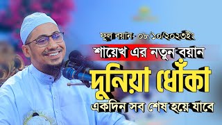 দুনিয়া ধোঁকা একদিন সব শেষ হয়ে যাবে  শায়েখ এর নতুন বয়ান ২০২৩  আনিসুর রহমান আশরাফী [upl. by Ronal]