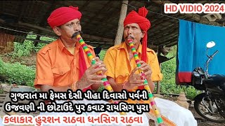 ગુજરાત મા ફેમસ દેસી પીહા દિવાસો પર્વની ઉજવણી ની છોટાઉદે પુર કવાટ રાયસિગ પુરા  HD vidio 2024 [upl. by Denten]