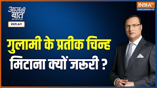 India TV  Aaj Ki Baat  राजपथ का नाम कर्तव्य पथ बदलना क्यों जरुरी था क्या थी पीएम की मंशा [upl. by Haelhsa]