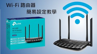 如何簡單設定WiFi路由器（廣東話）TPLink C6 [upl. by Devonna257]