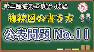 第二種電気工事士【公表問題No 11】解説動画 [upl. by Anaujit]