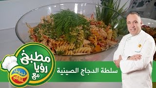 مطبخ رؤيا مع نبيل  سلطة الدجاج الصينية [upl. by Esiom450]