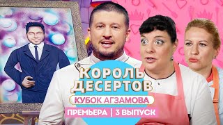 Король десертов Сахарная паста  3 выпуск Премьера [upl. by Akinyt]