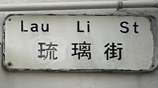 徒步天后琉璃街 City walk in Lau Li Street Tin Hau [upl. by Haerle971]