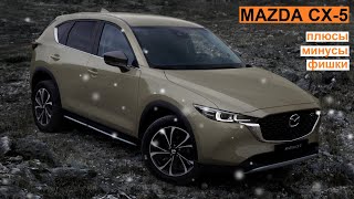 Mazda CX5 5 плюсов 5 минусов и 5 фишек  Мазда  mazda cx5 плюсы и минусы [upl. by Grady]