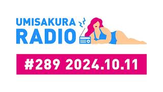 289 海さくらRADIO 20241011 ONAIR [upl. by Eimmelc]