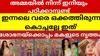 നടി ശോഭനയ്ക്കൊപ്പം മകളുടെ നൃത്തം [upl. by Lanna695]