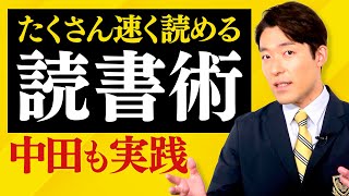 【読書術①】たくさんの本を速く読めるテクニック（Reading Strategies） [upl. by Frasch]