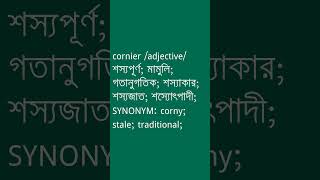 cornier Meaning in Bengali  cornier শব্দের অর্থ কী  Ovinary [upl. by Paynter472]