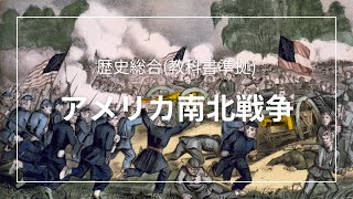 【歴史総合】アメリカ南北戦争  vol18 [upl. by Awjan485]