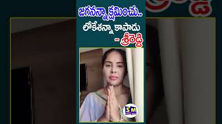 జగనన్నా క్షమించు శ్రీరెడ్డి [upl. by Saerdna]