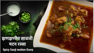 झणझणीत सावजी मटन रस्सा  Spicy Saoji mutton Gravy  Vidarbha Nagpur Savji Rassa  non veg curry [upl. by Stanzel]