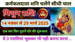 मिथुन राशि वालों शनि 14 नवंबर 2024 से चलेंगे सीधी चाल मिलेगी खुशियां  Shani Margi Mithun rashi [upl. by Anattar776]