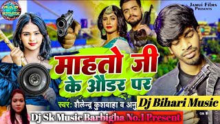 video  महतो जी के ऑर्डर पर  Shailendra Kushwaha  Mahto Ji Ke Oder Par ViralSong [upl. by Hallimaj]