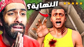 خلاص هي دي النهاية يا جماعة  😞 فرانكلين ماااااااات 😭 نهاية مودات جاتا 5 ؟ [upl. by Aneela]