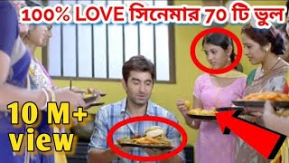 BENGALI MOVIE MISTAKE II 100 লাভ সিনেমার ভুল II 100 LOVE movie mistake II Redcard [upl. by Aneekal658]