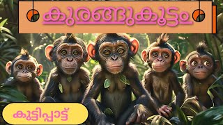 കുരങ്ങുകൂട്ടം nurseryrhymes kidssong [upl. by Zeke]