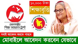 প্রধানমন্ত্রীর শিক্ষা সহায়তা ট্রাস্ট  আবেদন করুন মোবাইলেই  eservices pmeat [upl. by Suolevram]