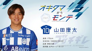 モンテディオ山形インタビュー 山田康太選手 [upl. by Bret453]