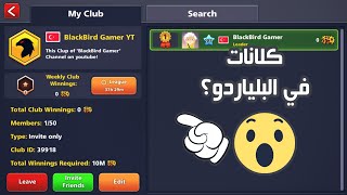 كل ماتوّد معرفته حول التحديث الجديد للبلياردو  رابط التحميل🔥 8Ball Pool 400 [upl. by Ardnalac484]