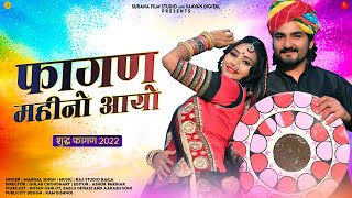 फागण महीनो आयो  Mangal Singh  Holi Song  Fagan Mahino Aayo  Rajasthani Fagan Songs 2023 [upl. by Ekalb]