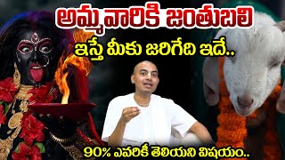 అమ్మవారికి జంతుబలి ఇస్తే మీకు జరిగేది ఇదే PranavanandaDas about Mokkulu [upl. by Anilas]