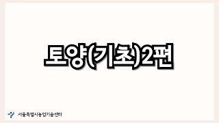 토양 기초2편 토양비료사용처방서의 이해2 [upl. by Manheim5]