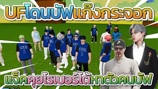 UF โดนบัฟแก๊งกระจอก แจ็คคุยโรเบอร์โต้สั่งตามหาคนบัฟ  FiveM [upl. by Eenar776]