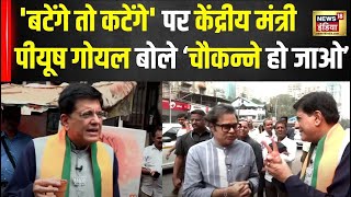 महाराष्ट्र चुनाव पर केंद्रीय मंत्री Piyush Goyal से Exclusive बातचीत  Assembly Election  News18 [upl. by Martineau]