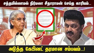 சத்தமில்லாமல் நிர்மலா சீதாராமன் செய்த காரியம்அடுத்த கேபினட் தரமான சம்பவம் [upl. by Airdnaxila]