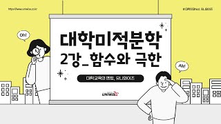 대학미적분학 21 ㅣ2강 함수와 극한 미리보기 👉 유니와이즈 대학인강 [upl. by Hun]