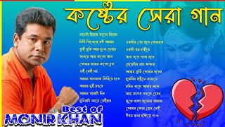 Best Collection Of Monir Khan মনির খানের জীবনের সেরা গান । Monir khan [upl. by Winchell]