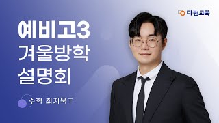 다원교육 예비고3 겨울방학 설명회  수학 최지욱T [upl. by Margie]